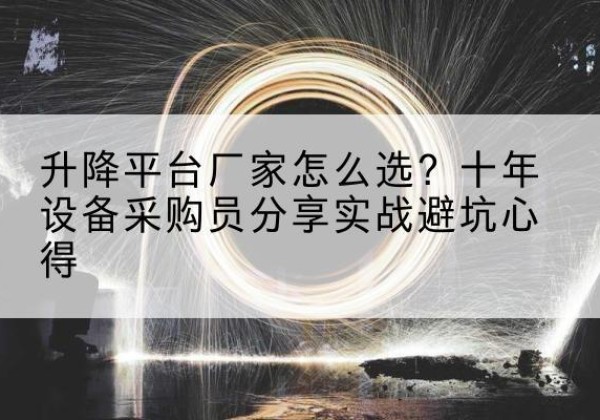 昌都升降平台厂家-怎么选？十年设备采购员分享实战避坑心得