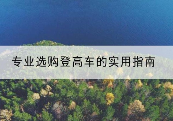 昌都电动登高车厂家推荐-专业选购登高车的实用指南