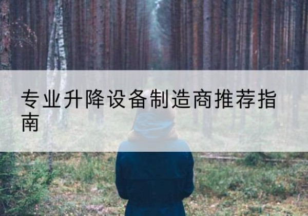 昌都电动剪叉升降平台厂家-专业升降设备制造商推荐指南